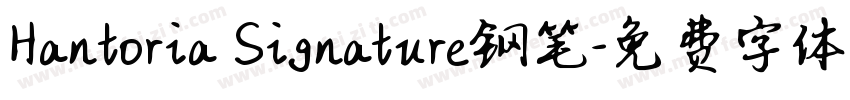 Hantoria Signature钢笔字体转换